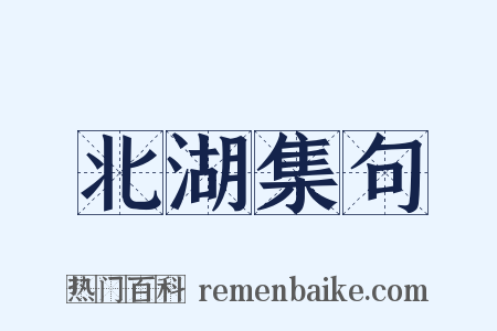 北湖集句是什么意思的图片